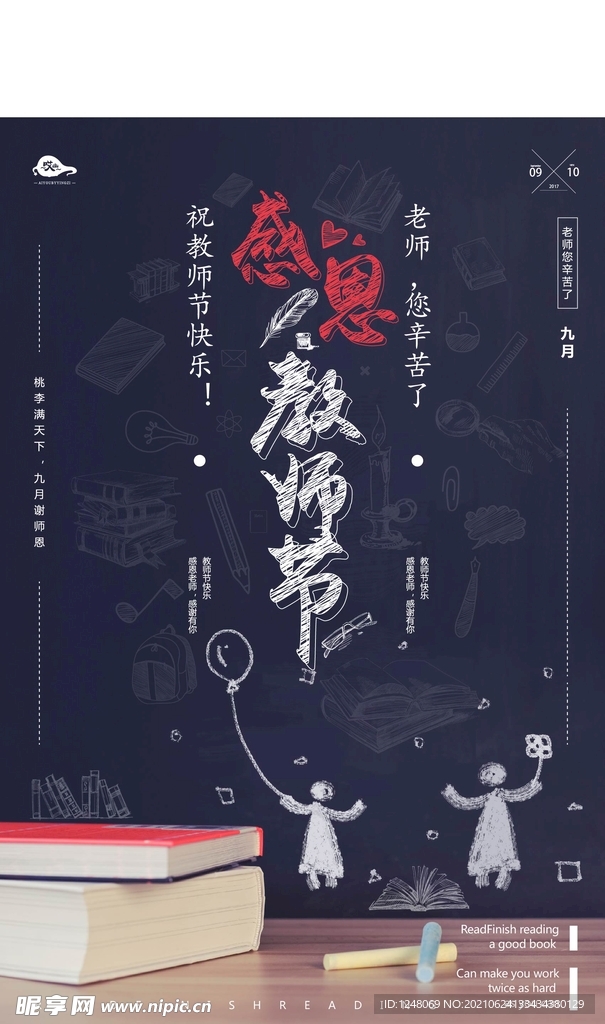 感恩教师节黑板海报