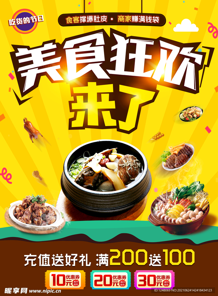美食狂欢节海报