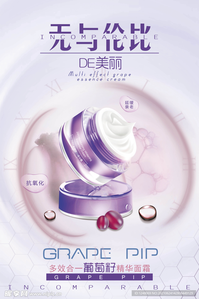 葡萄籽面霜护肤品海报