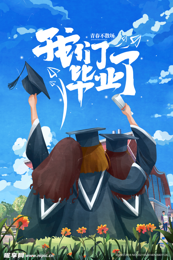 创意清新毕业季校园海报