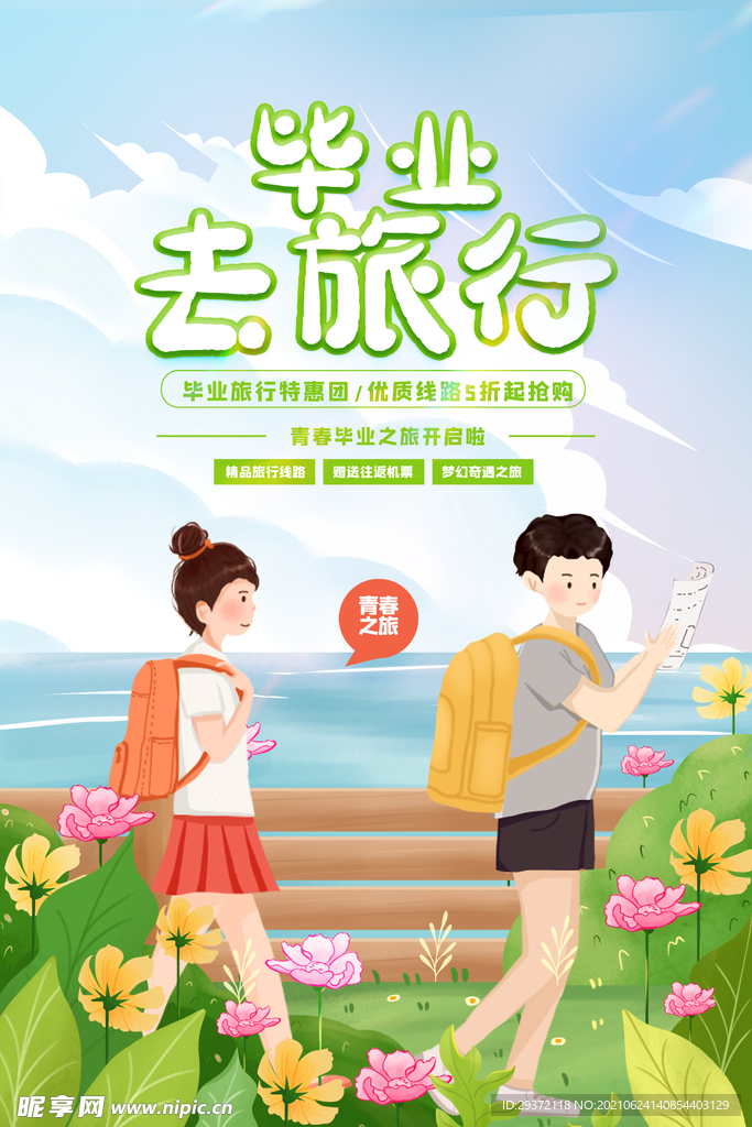 创意清新毕业季校园海报