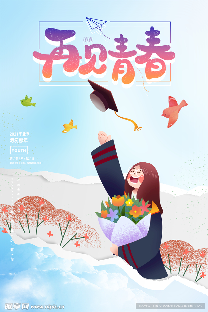 创意清新毕业季校园海报