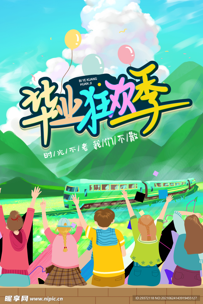 卡通清新校园毕业季海报