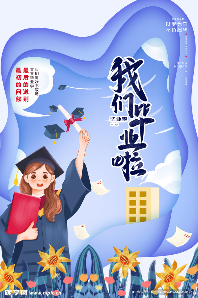 卡通清新校园毕业季海报