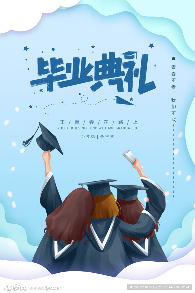 手绘卡通校园毕业季海报