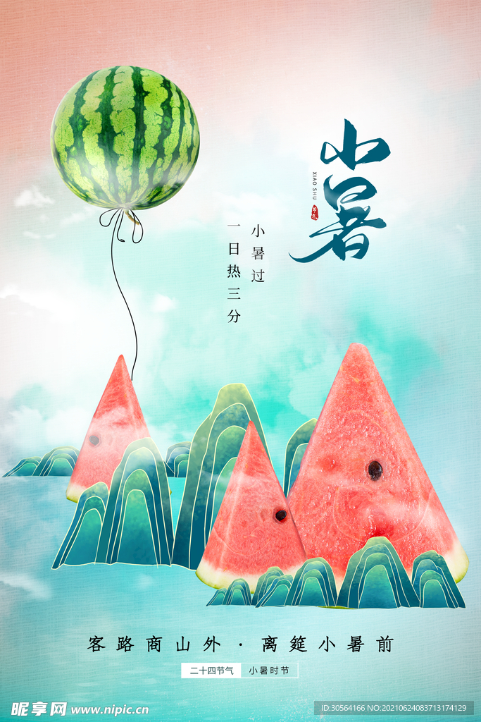 小暑节气传统活动宣传海报素材