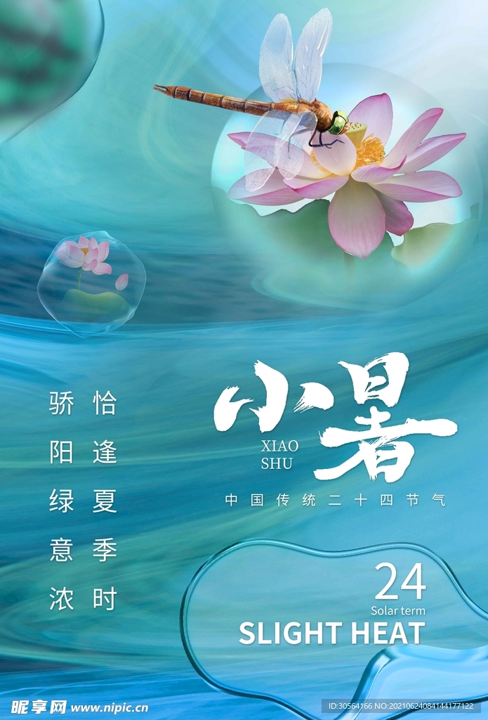 小暑节气传统活动宣传海报素材