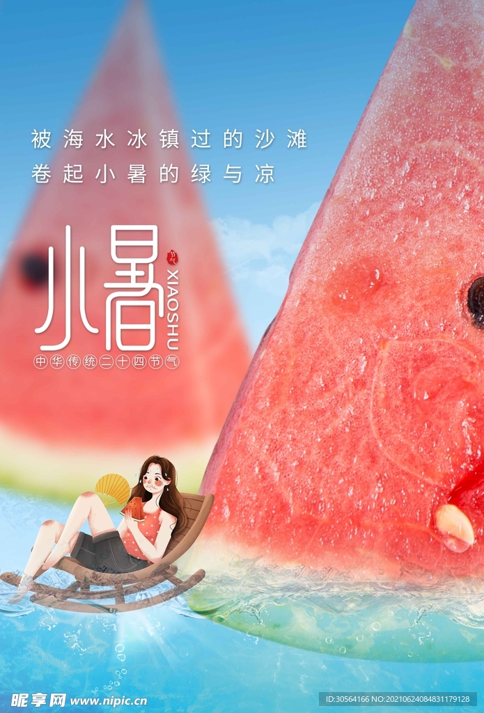 小暑节气传统活动宣传海报素材