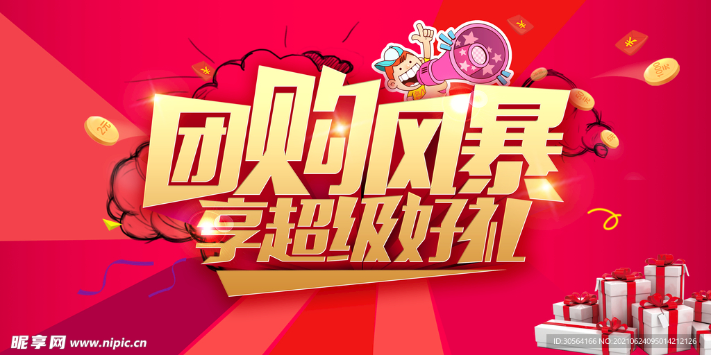 团购风暴促销活动宣传海报素材