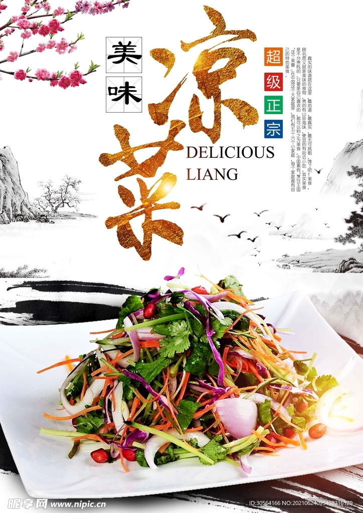 特惠凉菜美食活动宣传海报素材