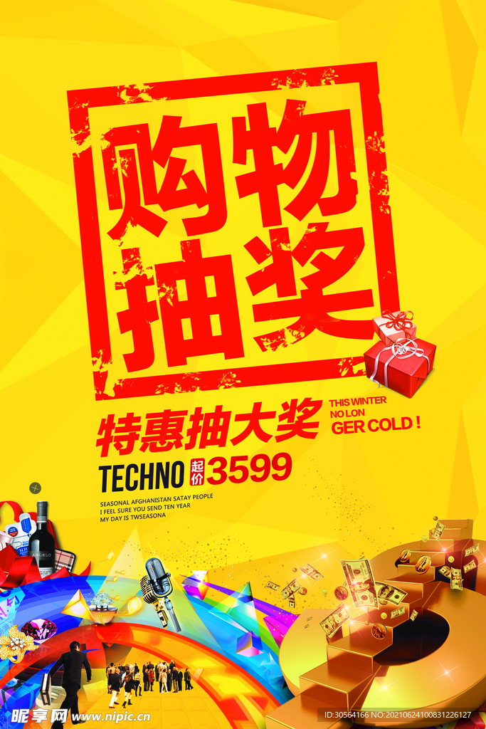 购物抽奖促销活动宣传海报素材