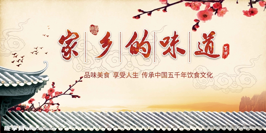 家乡的味道美食活动宣传海报素材