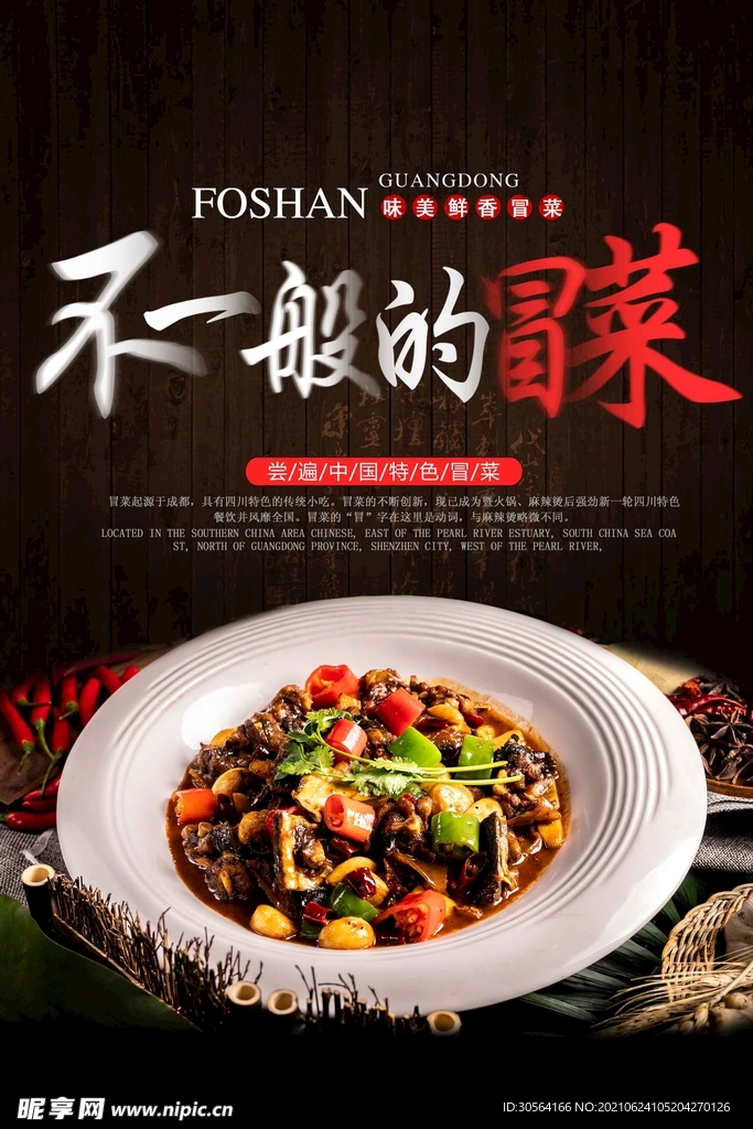 冒菜美食活动宣传海报素材