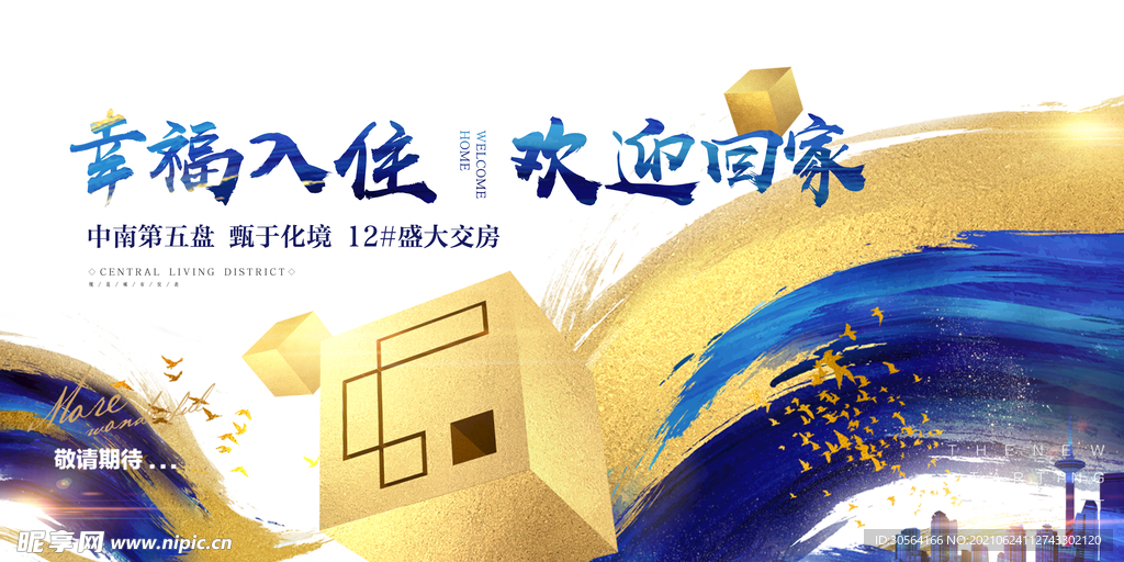 欢迎回家物业活动宣传海报素材