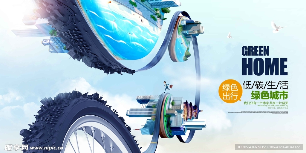 绿色出行低碳环保公益海报素材