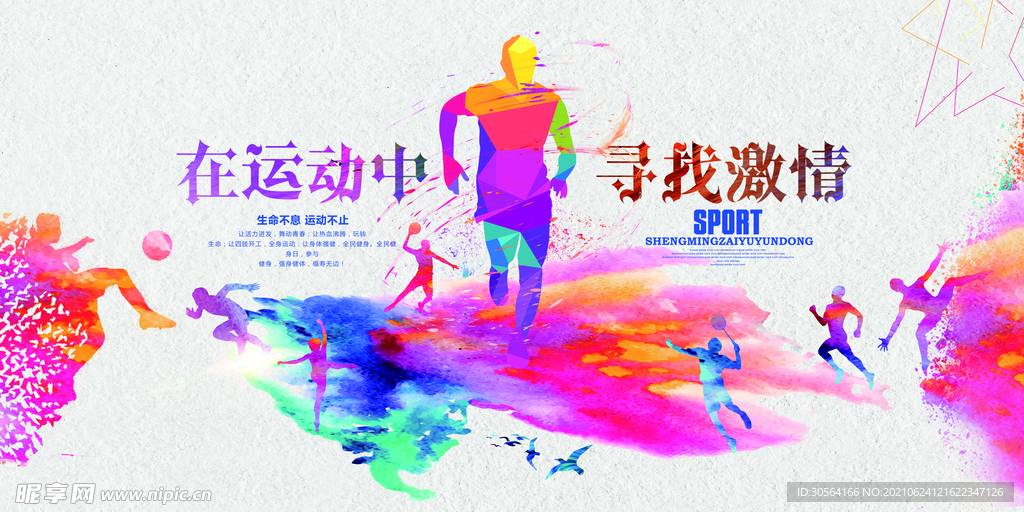 运动健身公益活动宣传海报素材