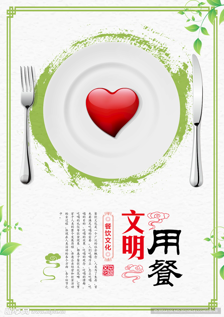 文明用餐公益活动宣传海报素材