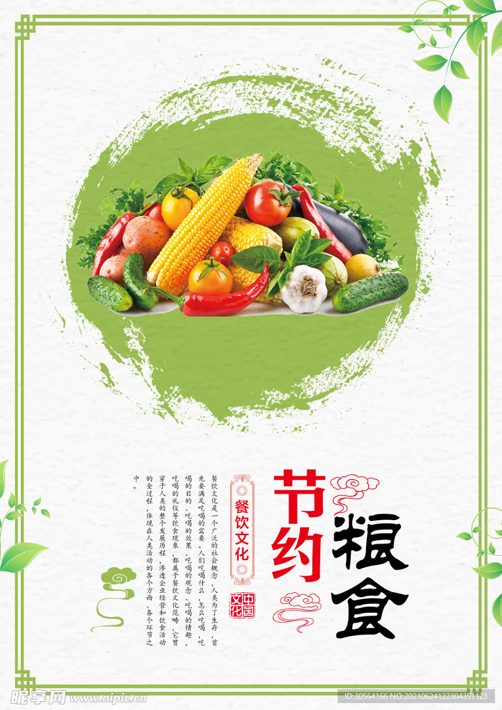 节约粮食公益活动宣传海报素材