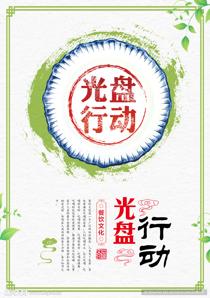 光盘行动公益活动宣传海报素材