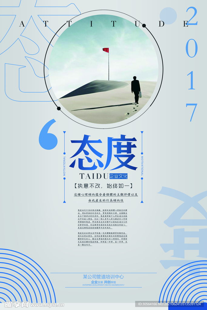 态度企业文化活动宣传海报素材