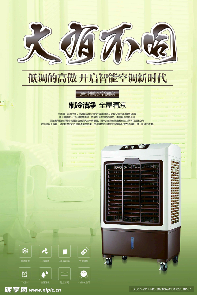 空调扇