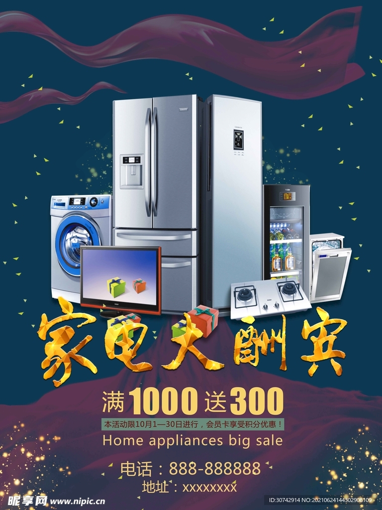 家电大酬宾