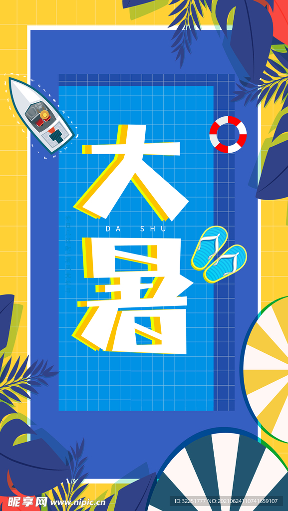 大暑图片