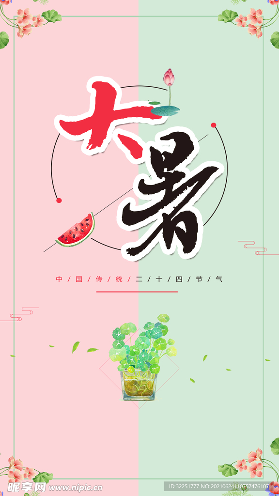 大暑图片