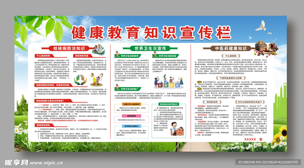 健康教育知识宣传栏