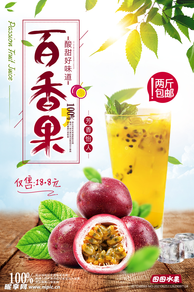清新自然新鲜水果百香果海报