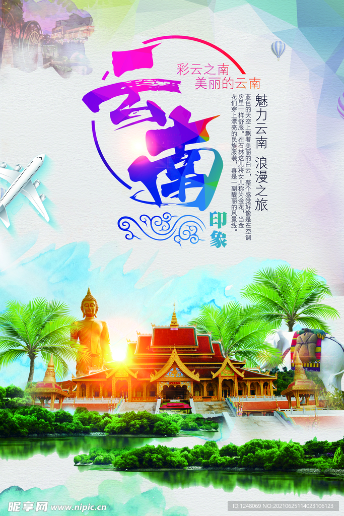 云南印象彩云之南海报