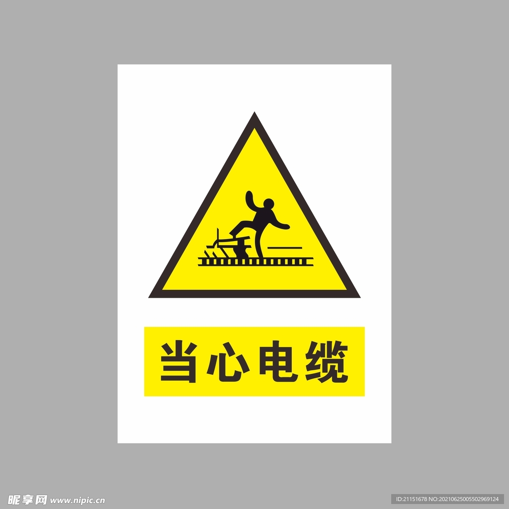 当心电缆