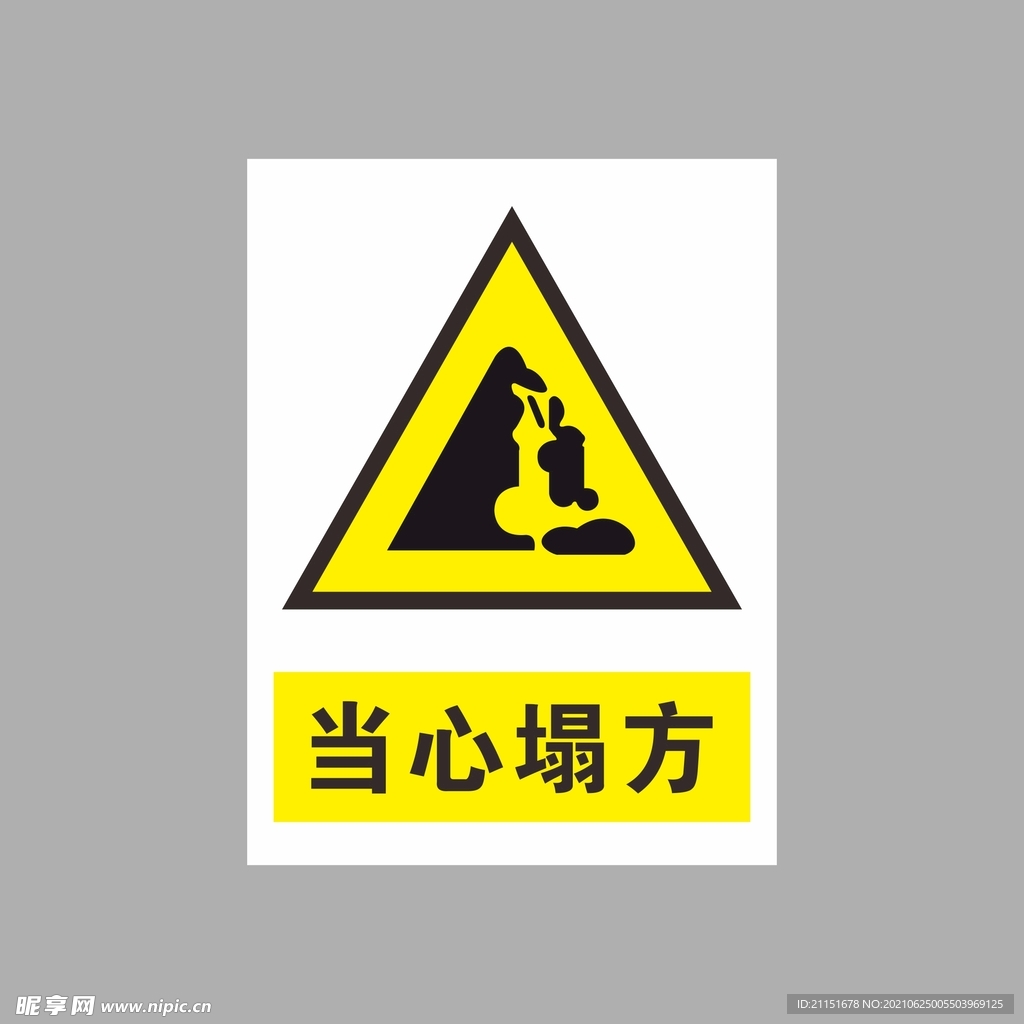 当心塌方