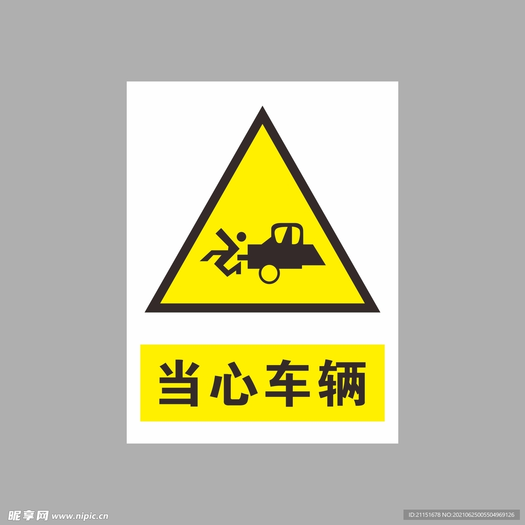 当心车辆