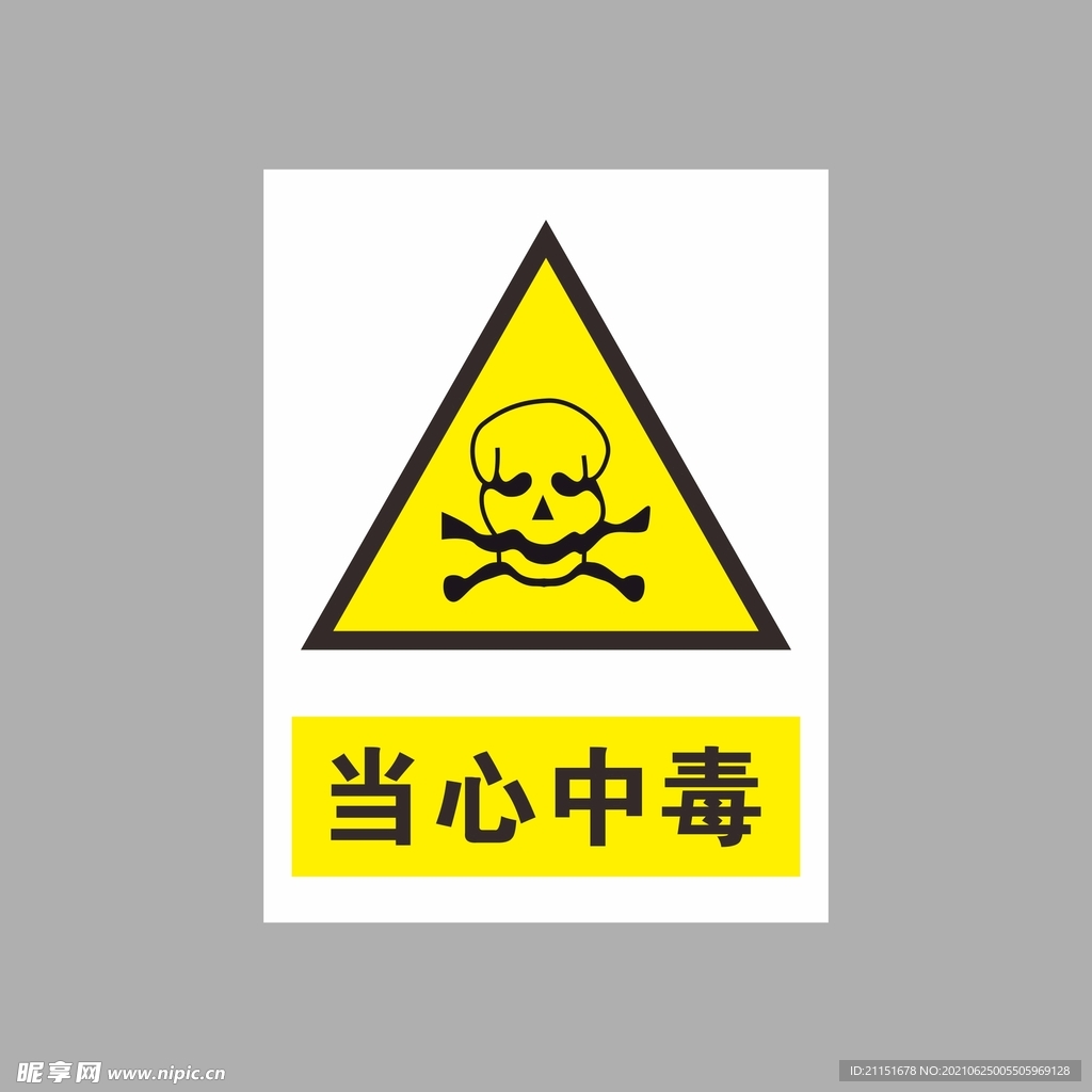 当心中毒