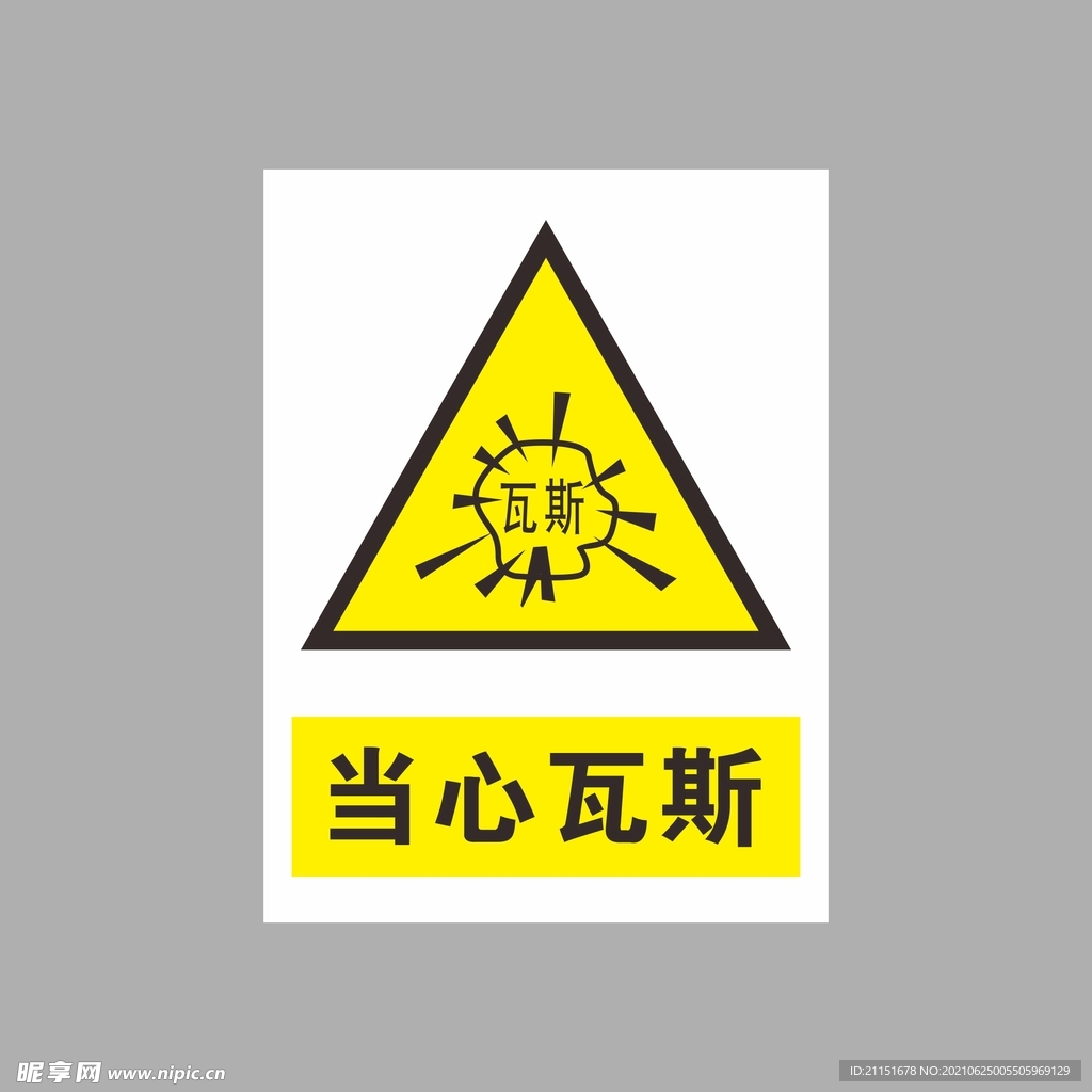 当心瓦斯