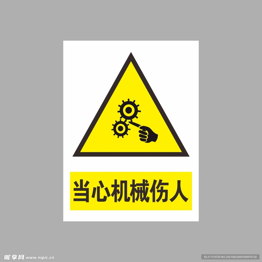 当心机械伤人