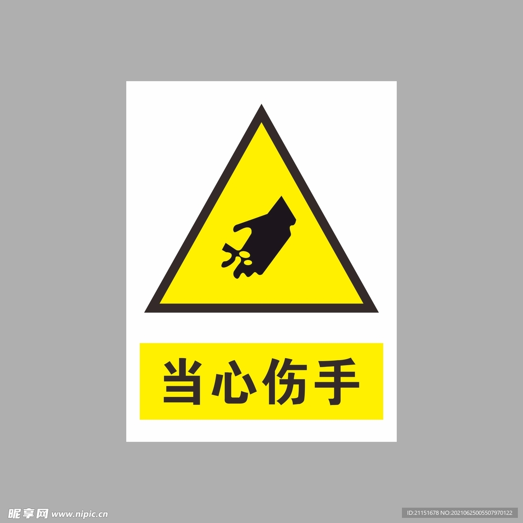 当心伤手