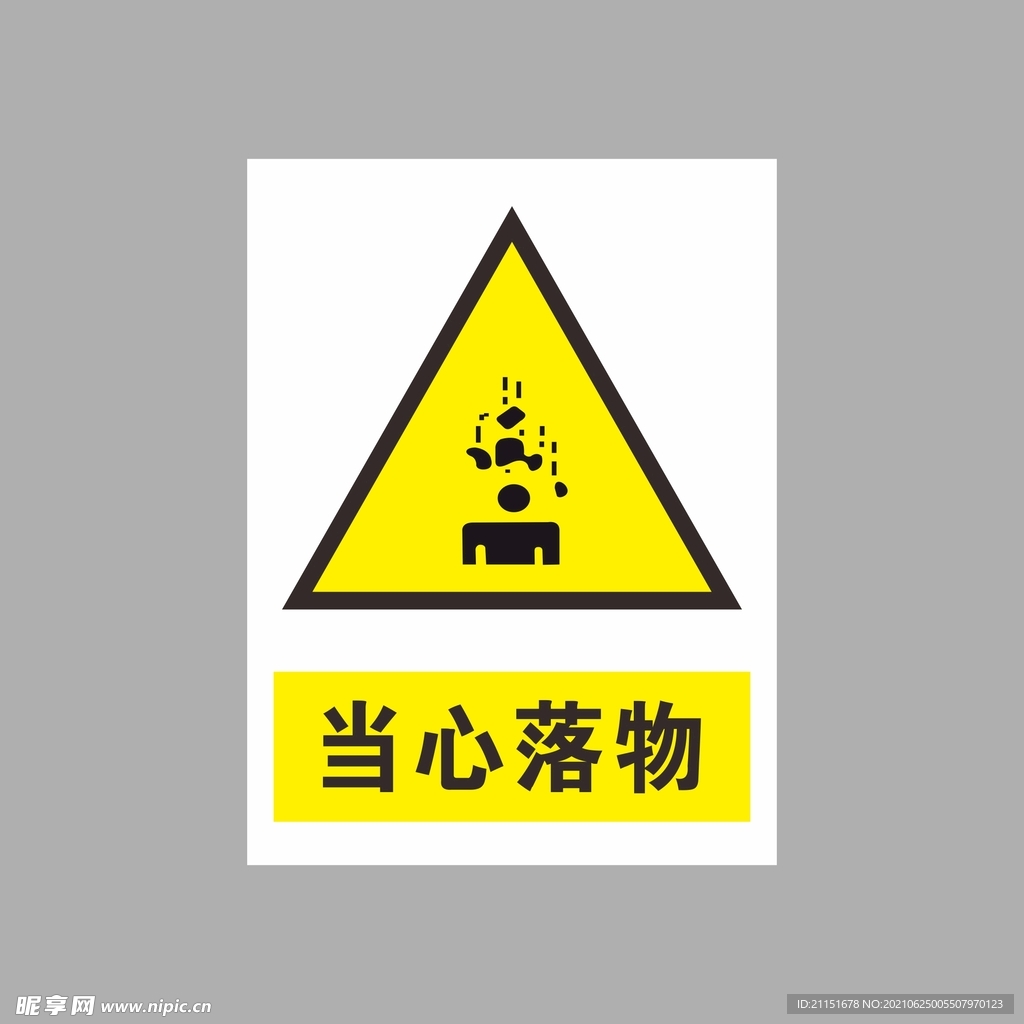 当心落物