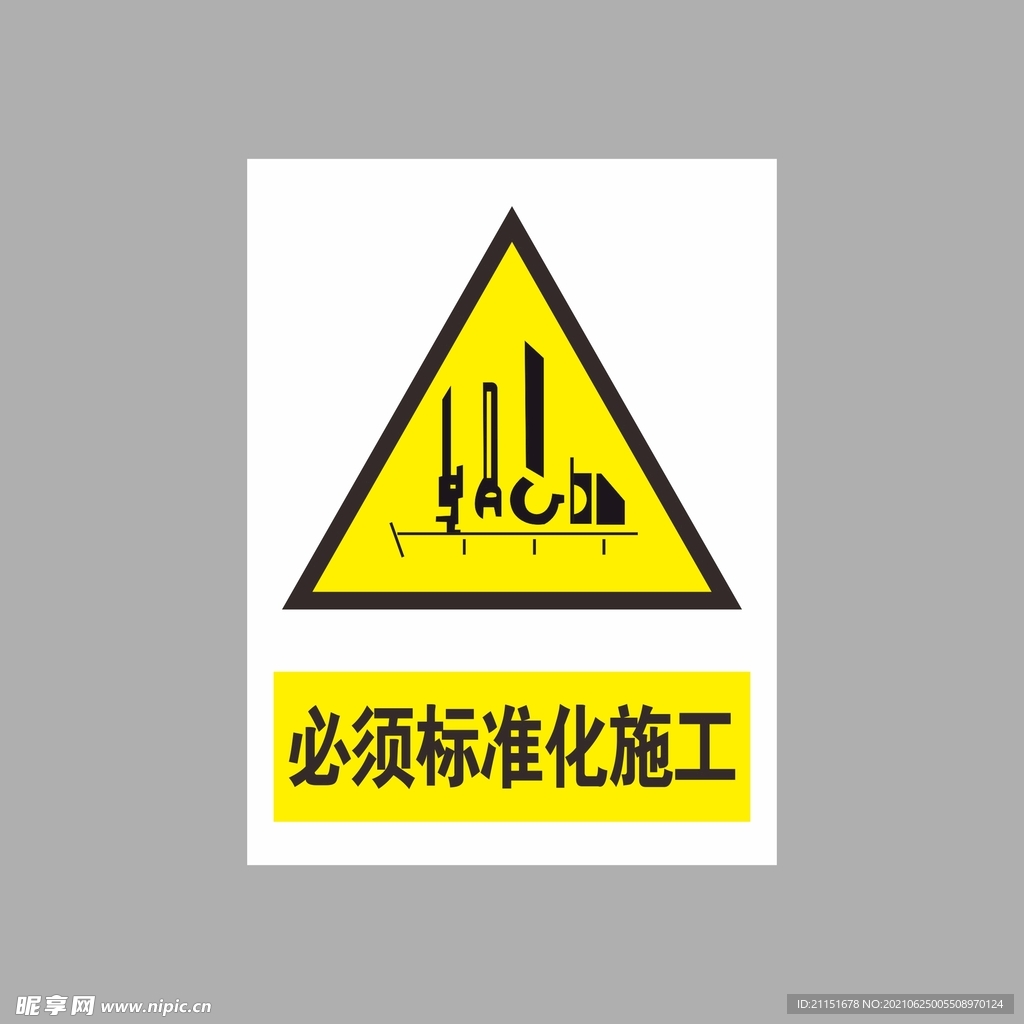 必须标准化施工