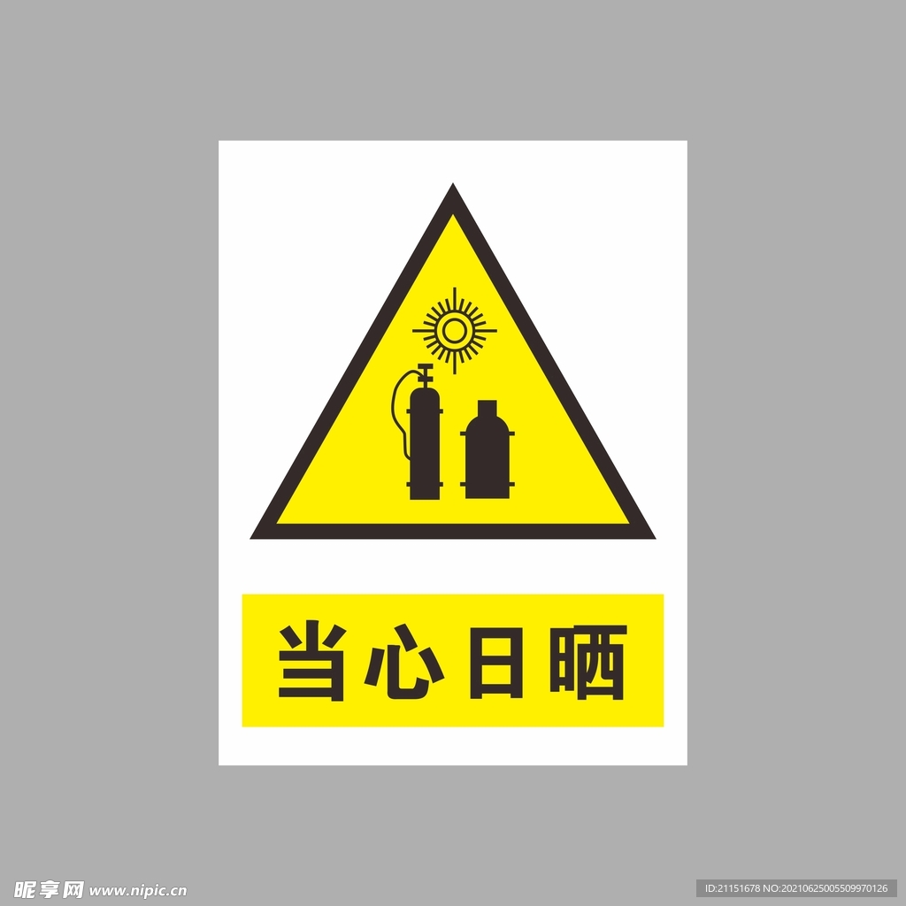 当心日晒