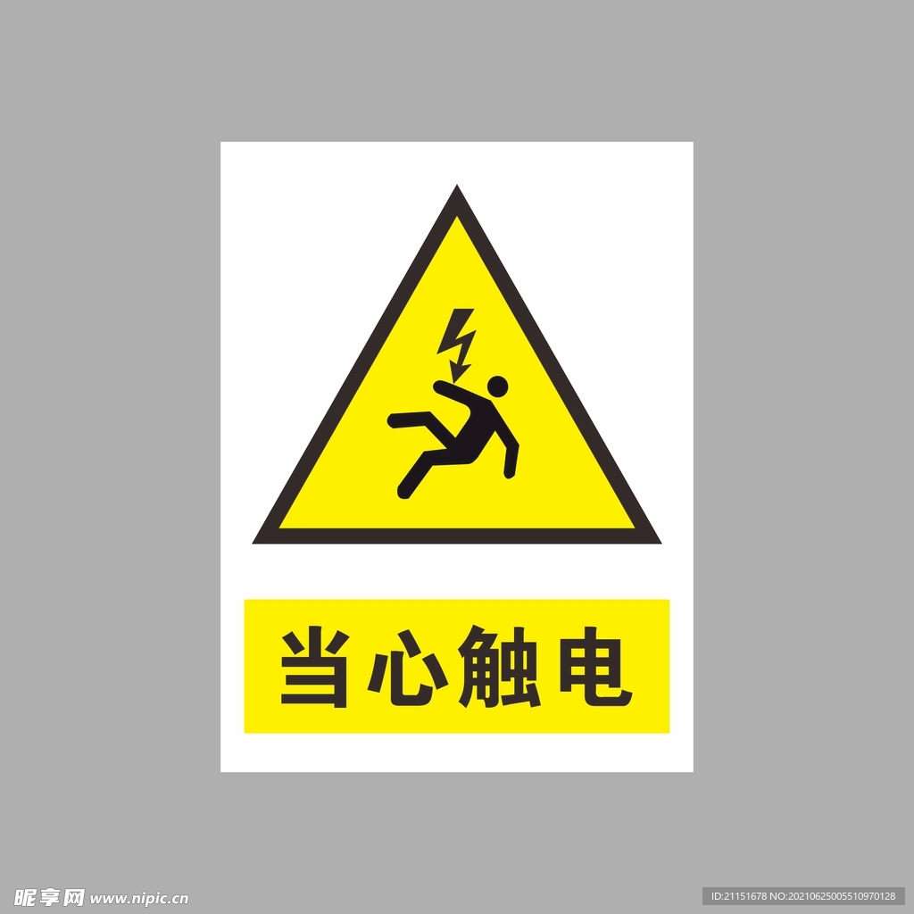 当心触电