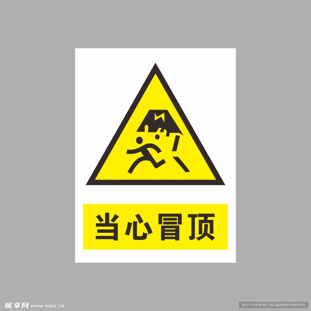 当心冒顶