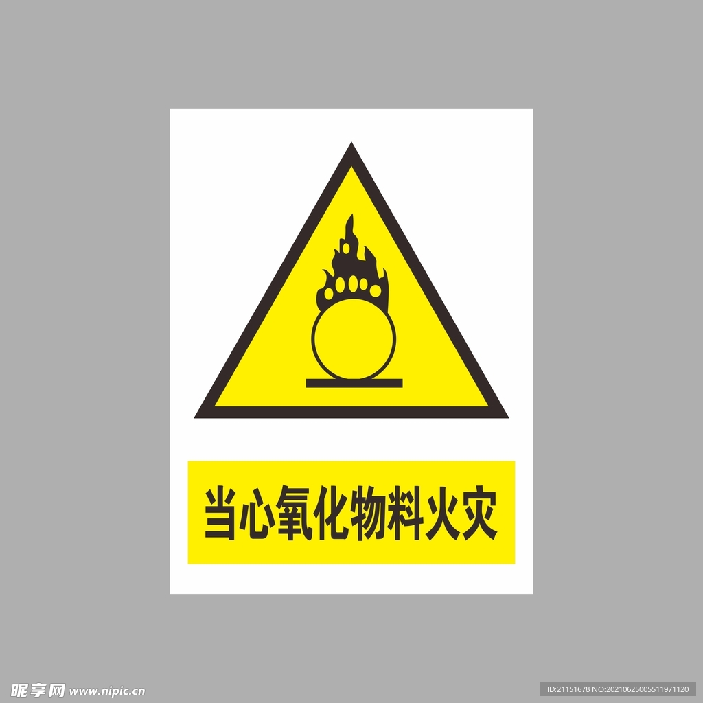 当心j氧化物料火灾