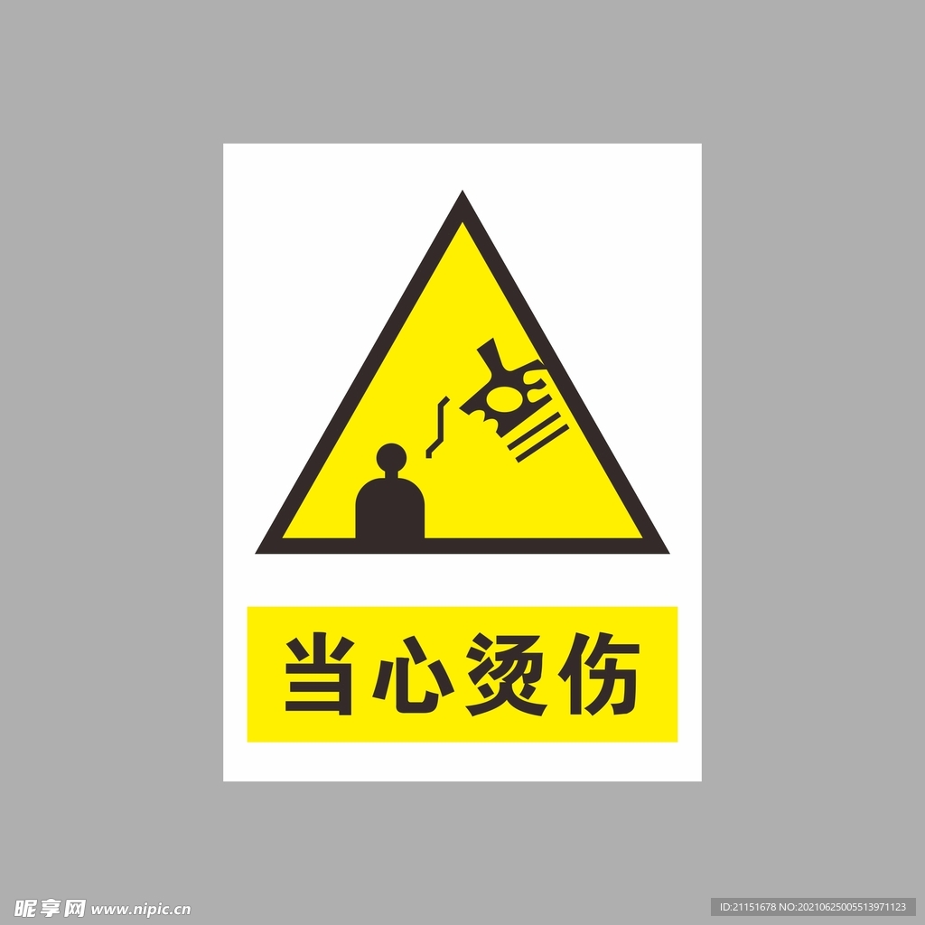 当心烫伤