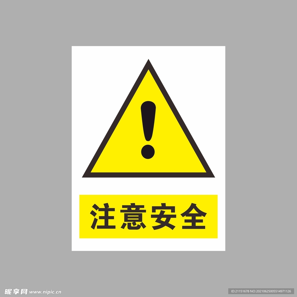注意安全