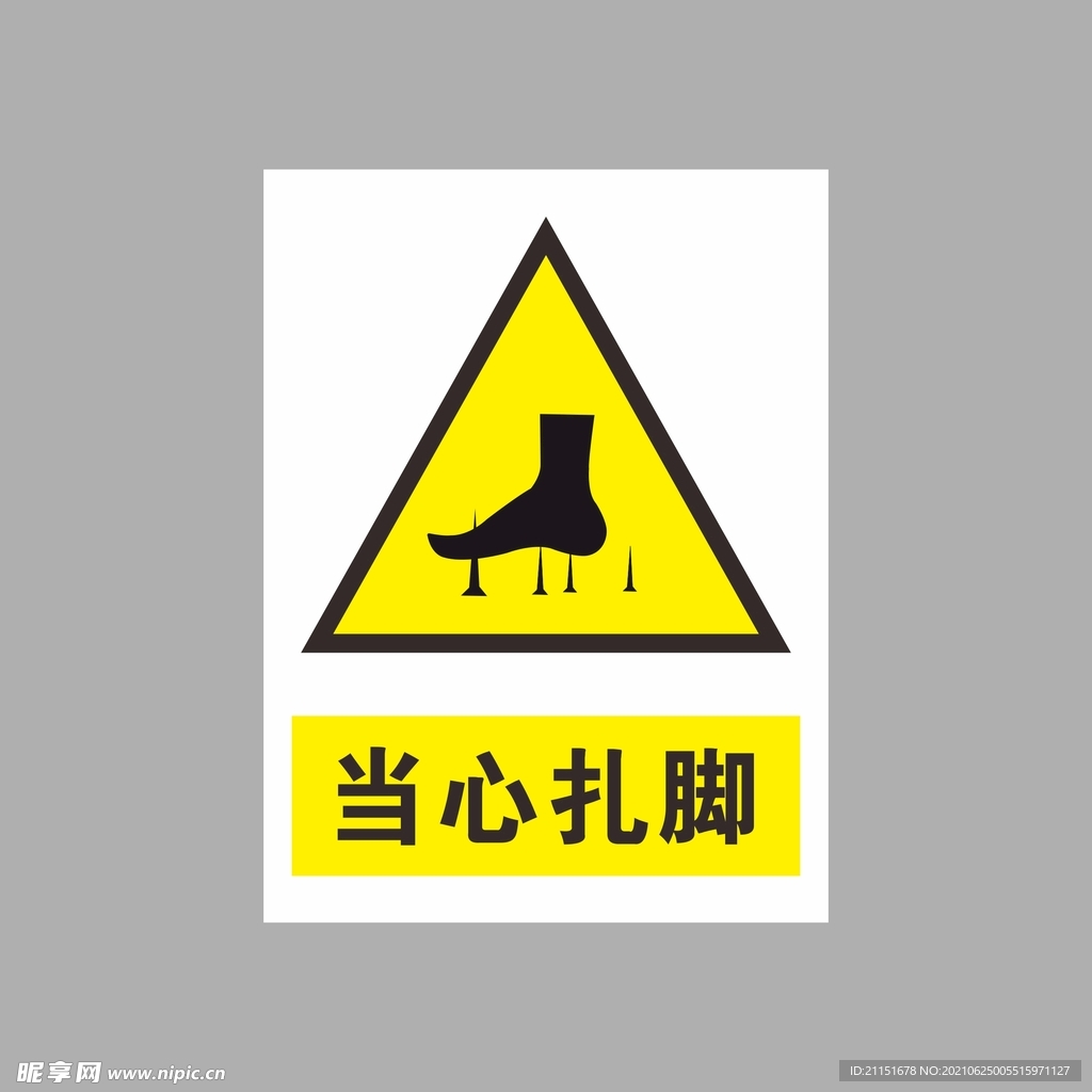 当心扎脚