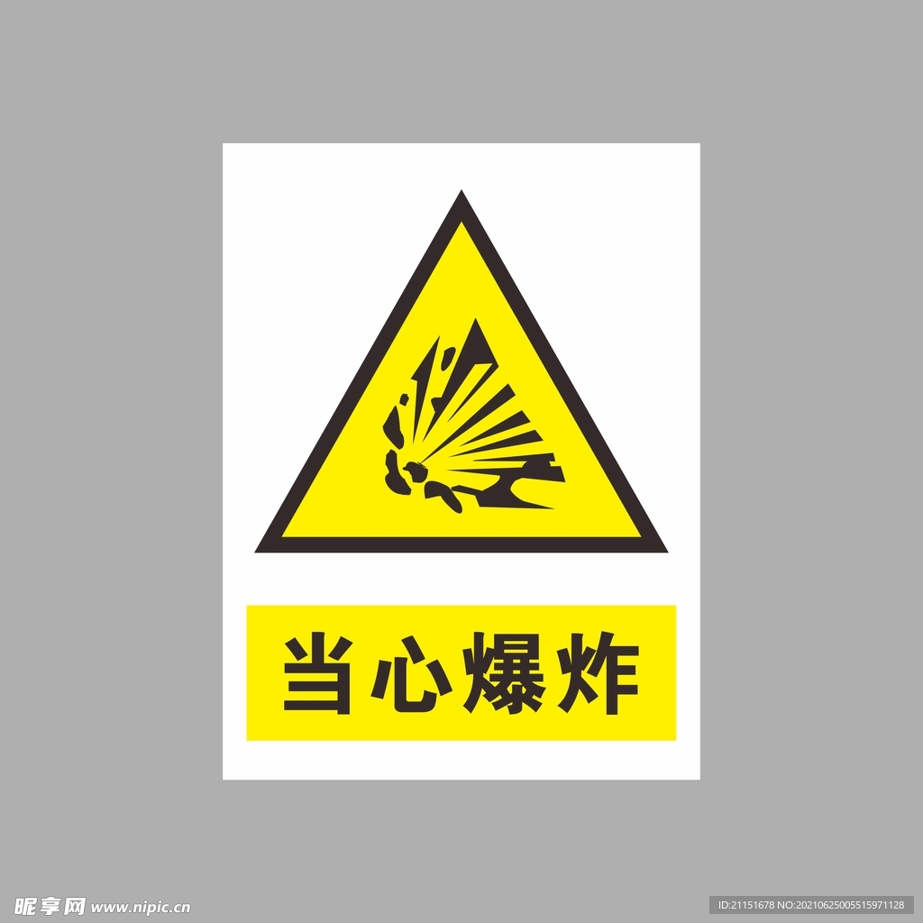 当心爆炸