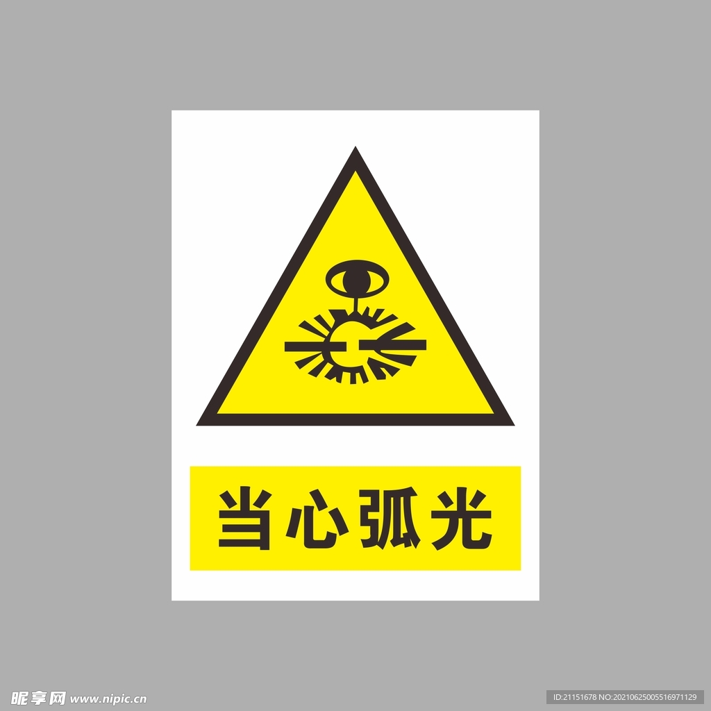 当心弧光