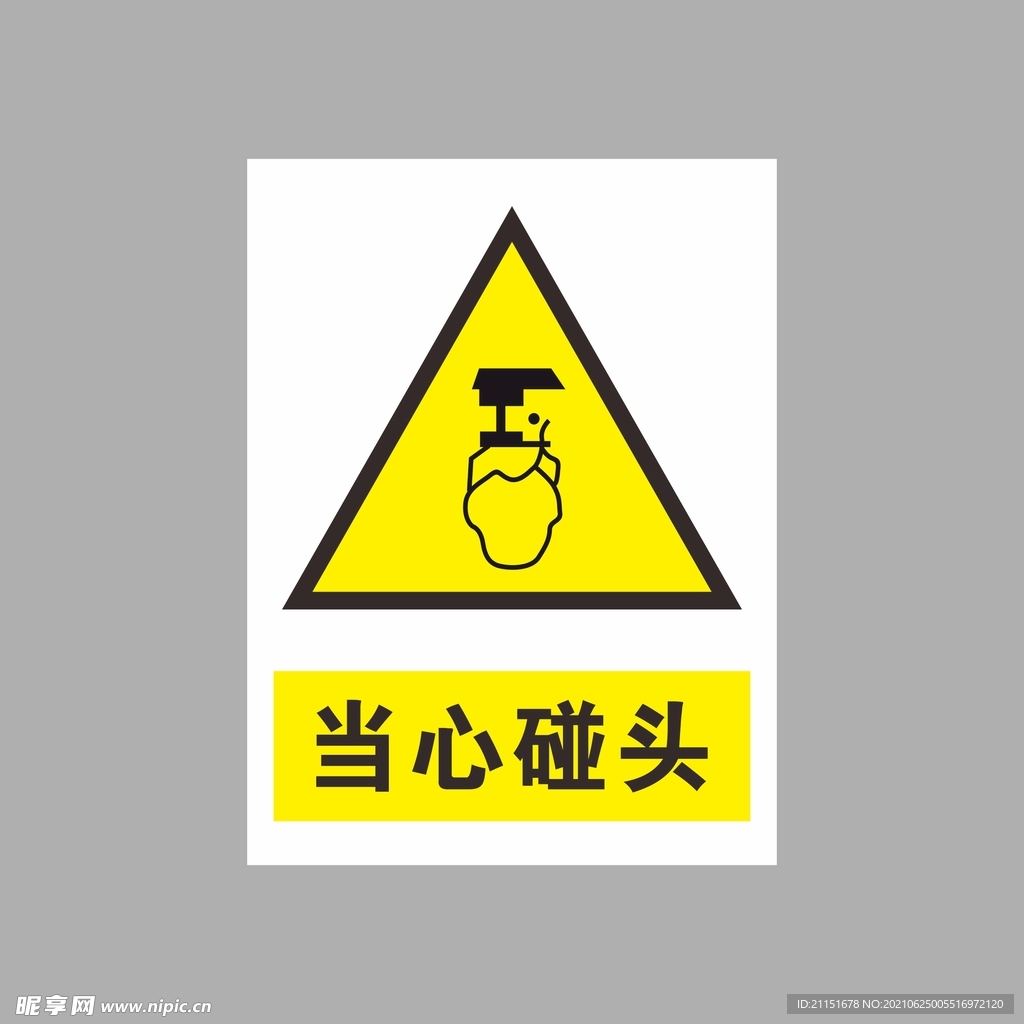 当心碰头